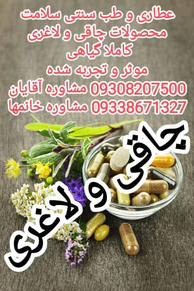 محصولات گیاهی چاقی و لاغری موثر و تجربه شده تضمینی 